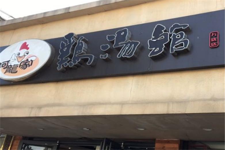 阿龙家鸡汤馆